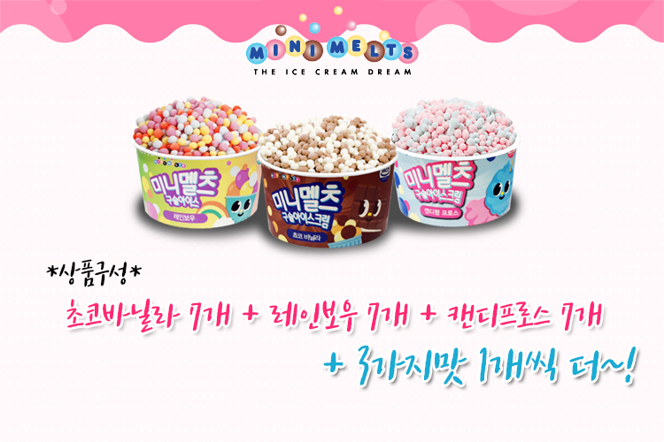 미니멜츠 구슬아이스크림세트 3종 총 24개 아이스크림 후식아이스크림 디저트아이스크림 맛있는아이스크림 구슬아이스크림 여름후식 여름디저트 간식아이스크림 후식 디저트