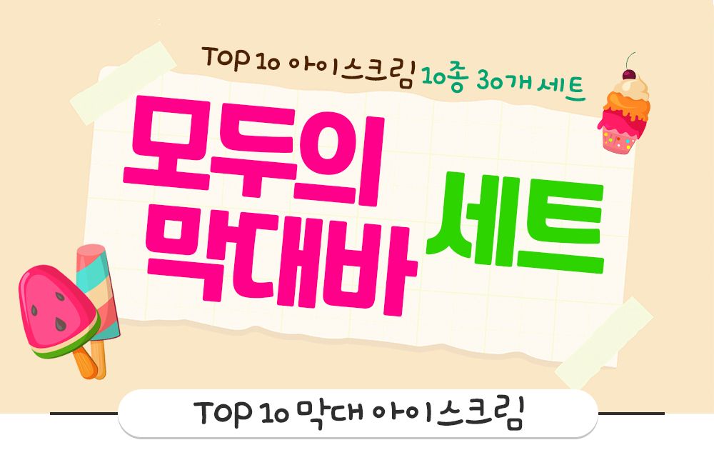 베스트 막대바 10종 30개 세트 아이스크림 후식아이스크림 디저트아이스크림 막대아이스크림 아이스크림막대 막대바 아이스크림세트 맛있는아이스크림 아이스크림10종 막대바세트