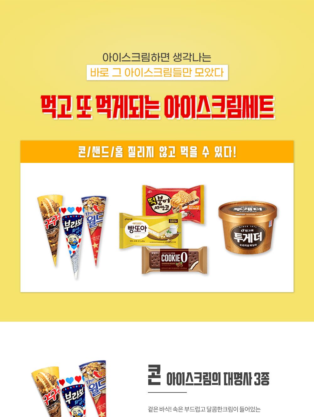 먹고 또 먹는 아이스크림 7종 13개 세트 아이스크림 간식 간식아이스크림 달콤한맛 맛있는 시원한간식 당충전 대량주문 디저트 시원한후식 여름간식 디저트아이스크림