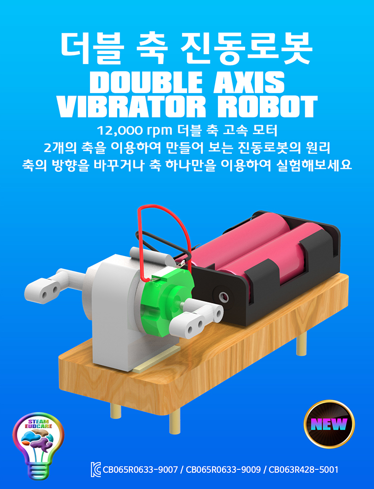 뉴 더블 축 진동로봇 만들기/로봇/로보트/로봇만들기/로보트만들기/과학로봇/과학로보트/과학교구/진동로봇