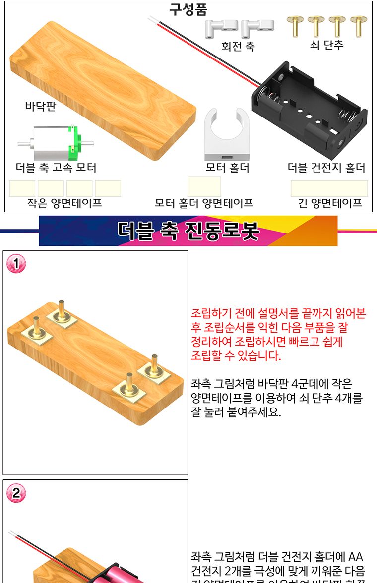 뉴 더블 축 진동로봇 만들기/로봇/로보트/로봇만들기/로보트만들기/과학로봇/과학로보트/과학교구/진동로봇