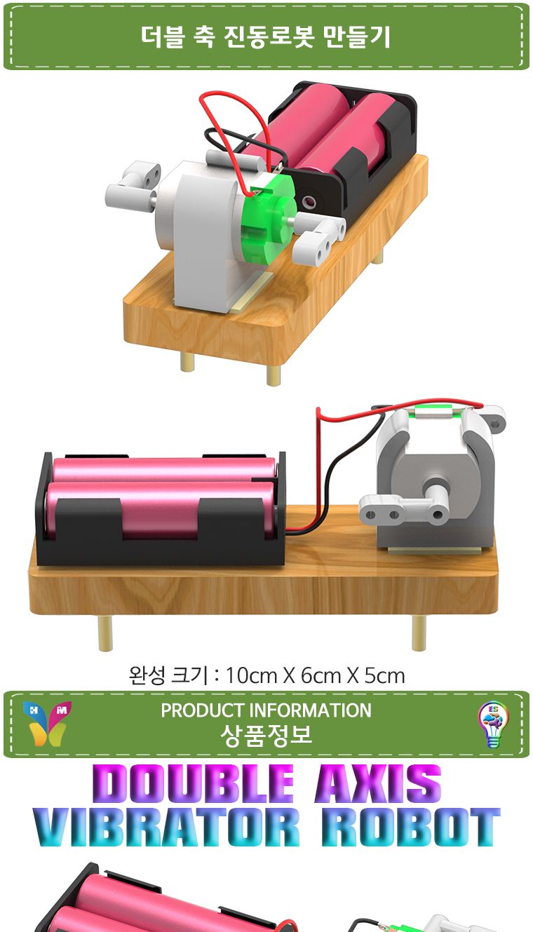 뉴 더블 축 진동로봇 만들기/로봇/로보트/로봇만들기/로보트만들기/과학로봇/과학로보트/과학교구/진동로봇