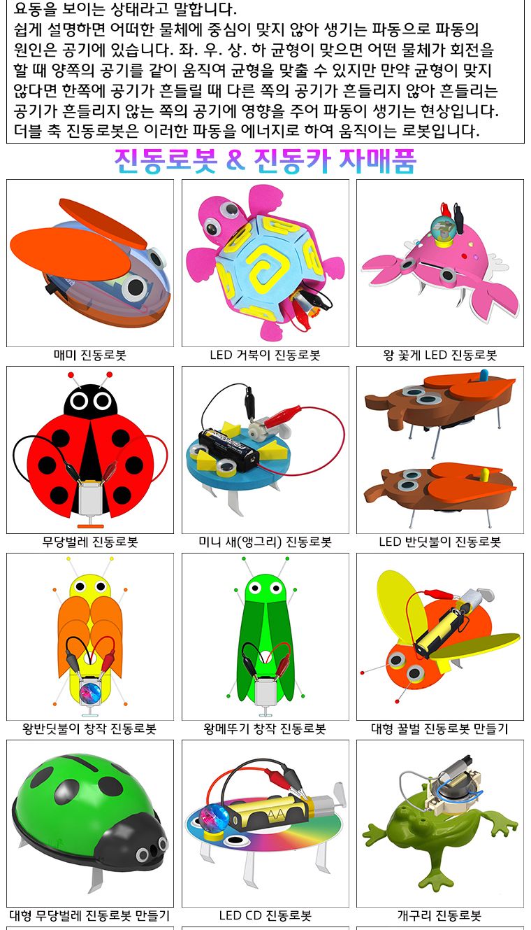 뉴 더블 축 진동로봇 만들기/로봇/로보트/로봇만들기/로보트만들기/과학로봇/과학로보트/과학교구/진동로봇