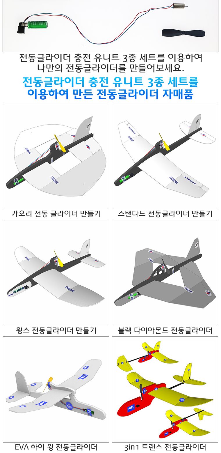 전동글라이더 충전 유니트 3종 세트/전동글라이더/전지글라이더/글라이더/비행기완구/작동비행기/비행기조