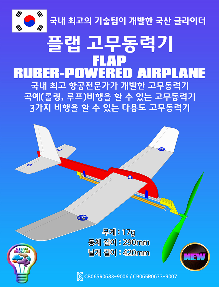 뉴 플랩 고무동력기 만들기/고무동력기/글라이더/항공과학교구/과학교구/비행동력기/항공동력기/비행기만들