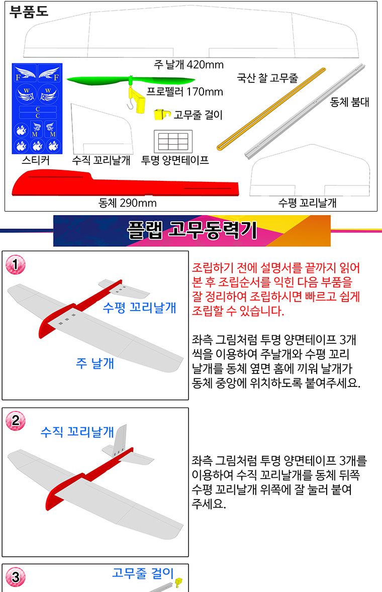 뉴 플랩 고무동력기 만들기/고무동력기/글라이더/항공과학교구/과학교구/비행동력기/항공동력기/비행기만들