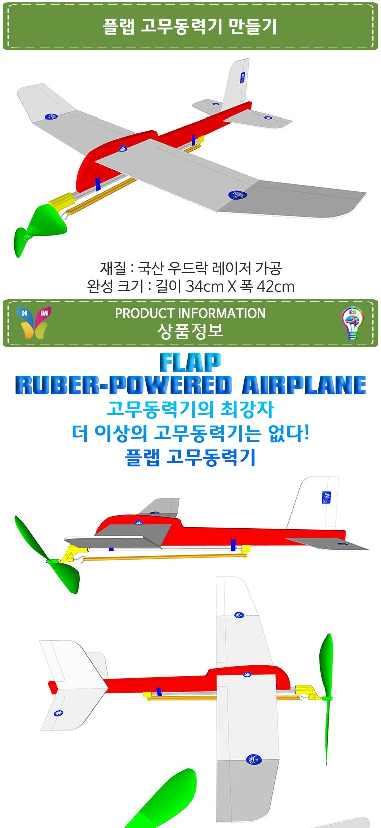 뉴 플랩 고무동력기 만들기/고무동력기/글라이더/항공과학교구/과학교구/비행동력기/항공동력기/비행기만들