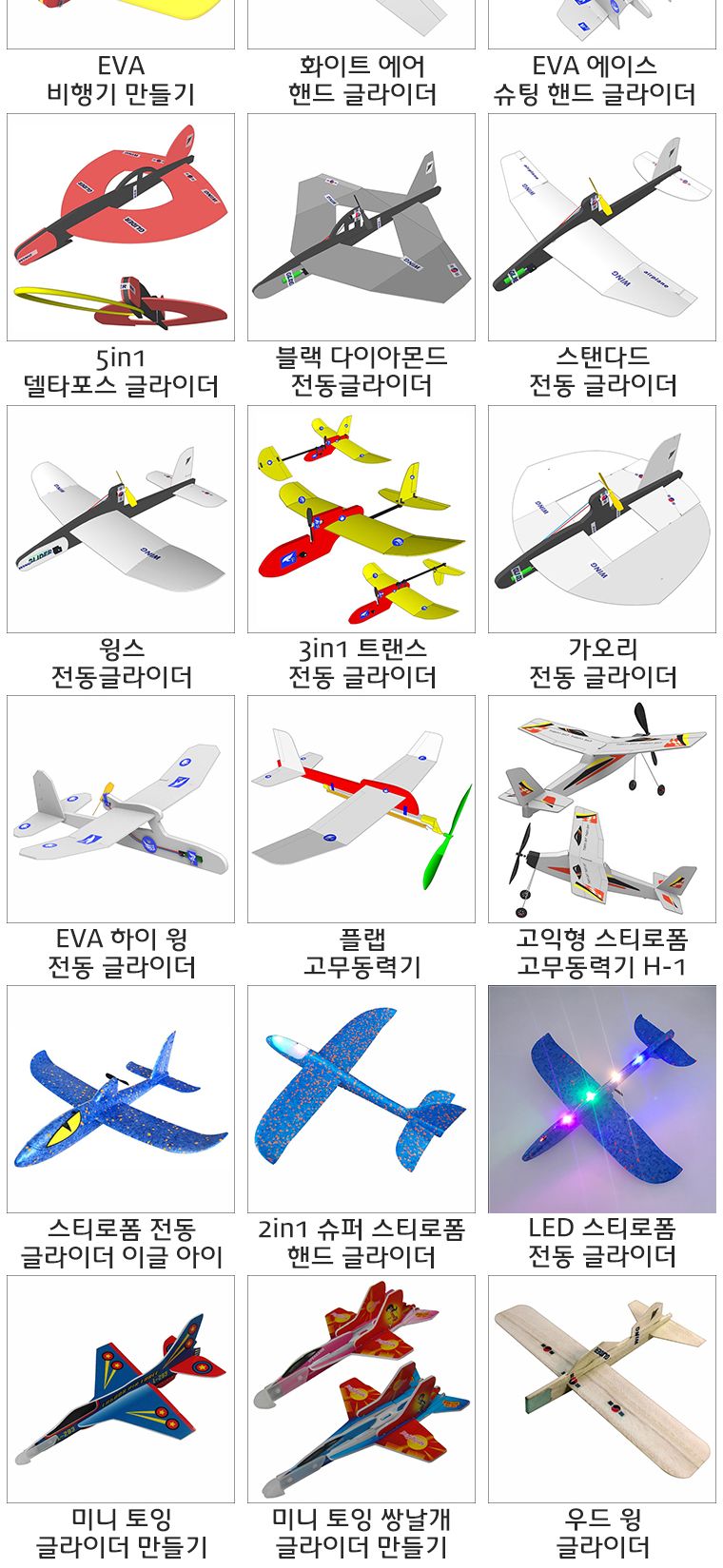 뉴 플랩 고무동력기 만들기/고무동력기/글라이더/항공과학교구/과학교구/비행동력기/항공동력기/비행기만들