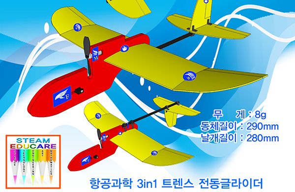 향앤미과학 3in1 트렌스 전동 글라이더/전동글라이더/전지글라이더/글라이더/비행기완구/작동비행기/비행기