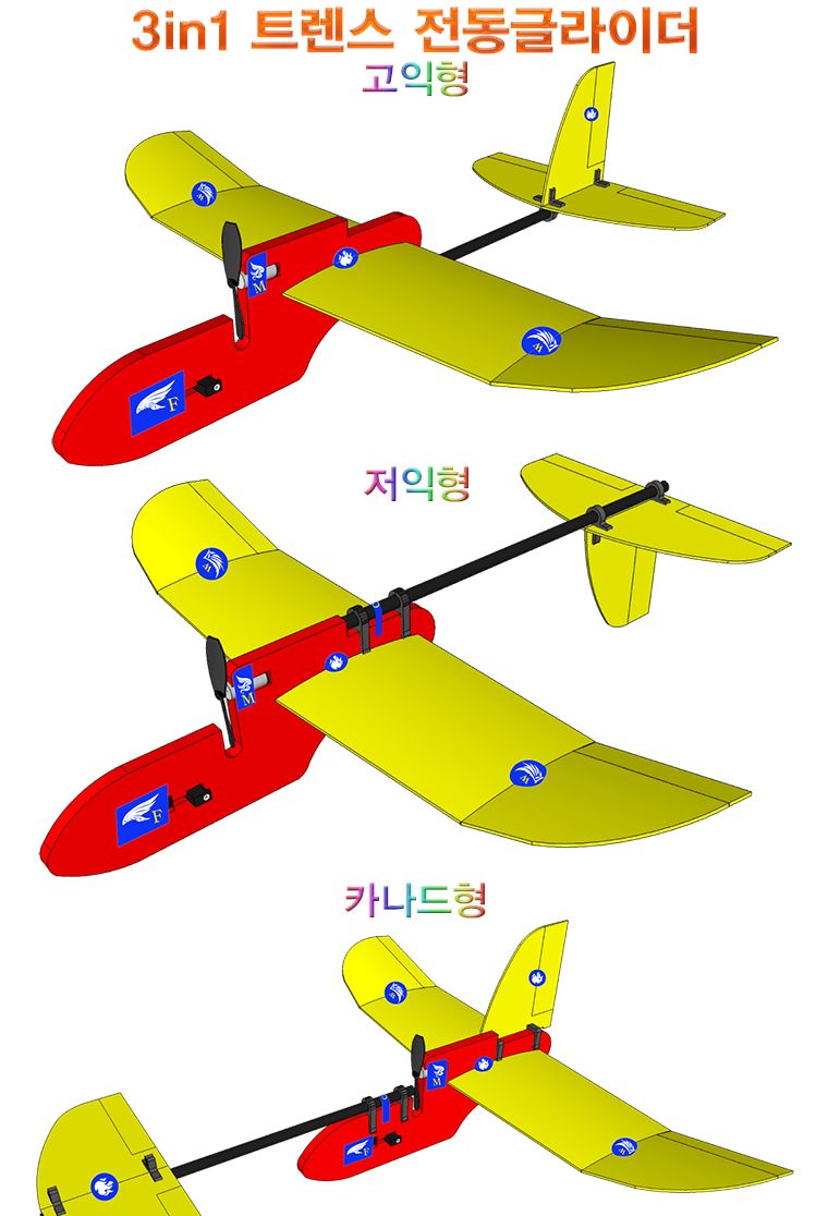 향앤미과학 3in1 트렌스 전동 글라이더/전동글라이더/전지글라이더/글라이더/비행기완구/작동비행기/비행기