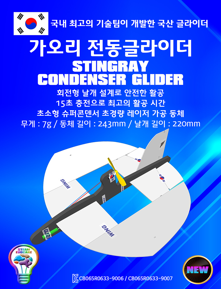 뉴 가오리 전동글라이더 만들기/전동글라이더/전지글라이더/글라이더/비행기완구/작동비행기/비행기조립/글