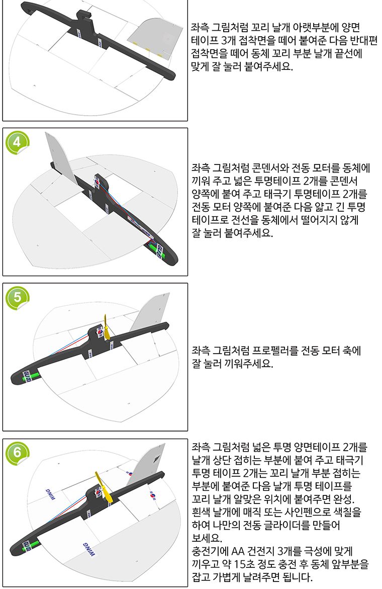 뉴 가오리 전동글라이더 만들기/전동글라이더/전지글라이더/글라이더/비행기완구/작동비행기/비행기조립/글