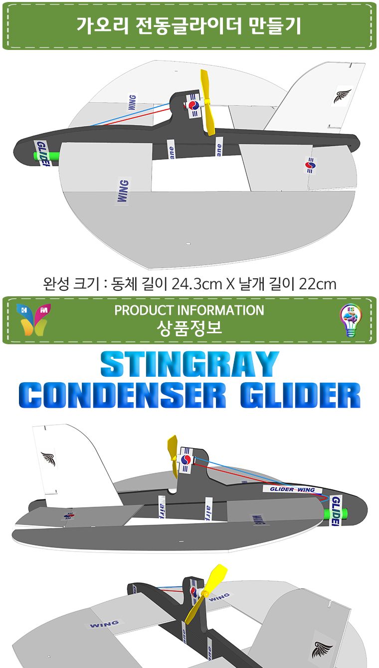 뉴 가오리 전동글라이더 만들기/전동글라이더/전지글라이더/글라이더/비행기완구/작동비행기/비행기조립/글
