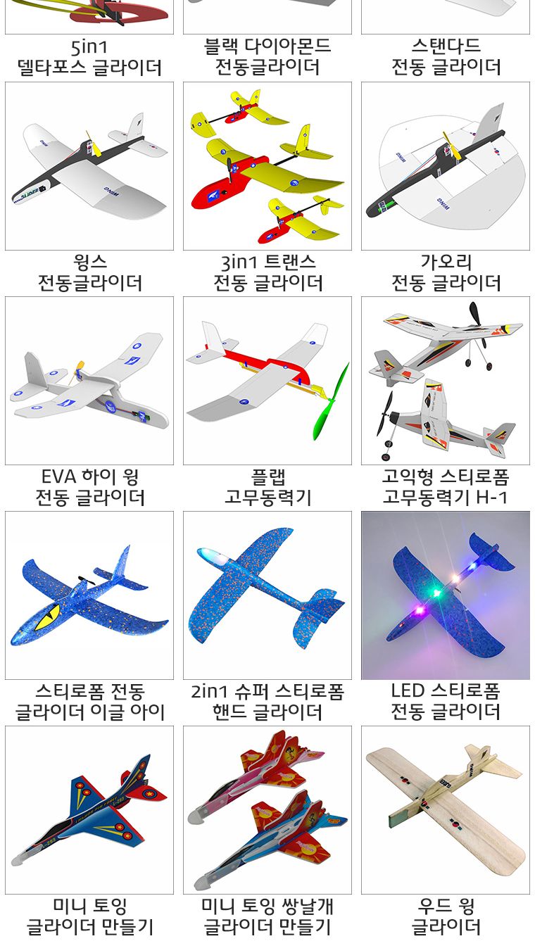 뉴 가오리 전동글라이더 만들기/전동글라이더/전지글라이더/글라이더/비행기완구/작동비행기/비행기조립/글