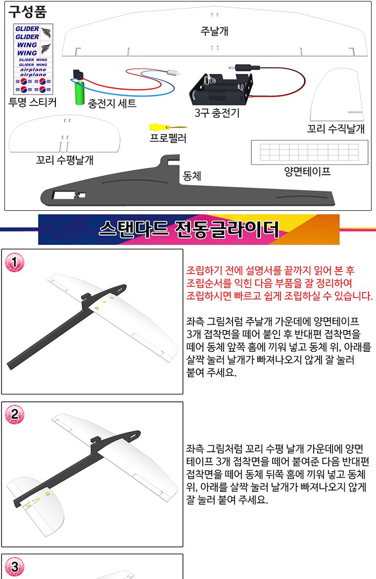 뉴 스탠다드 전동글라이더 만들기/전동글라이더/전지글라이더/글라이더/비행기완구/작동비행기/비행기조립/