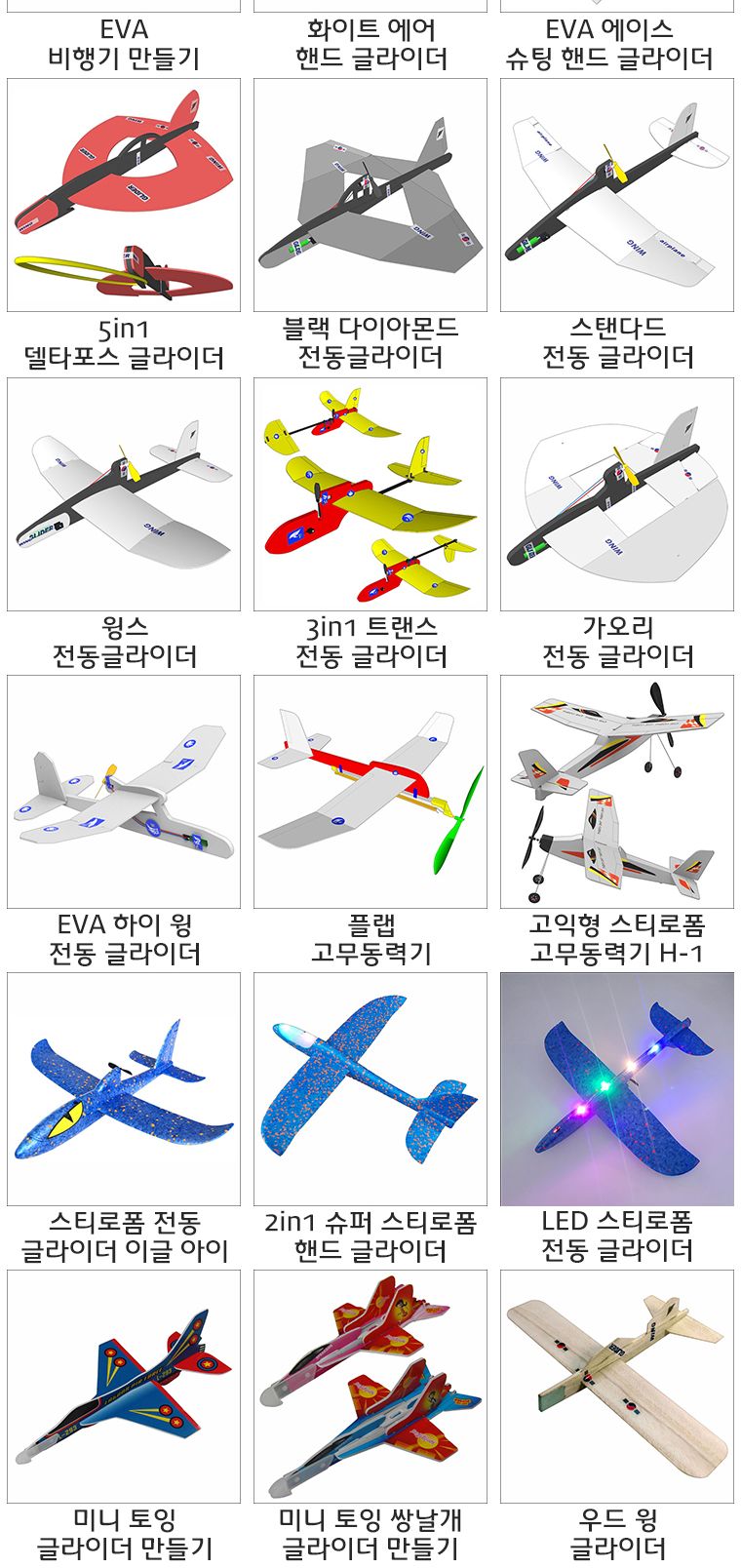 뉴 스탠다드 전동글라이더 만들기/전동글라이더/전지글라이더/글라이더/비행기완구/작동비행기/비행기조립/