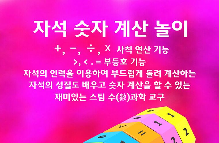 향앤미과학 자석 숫자 계산 놀이/숫자놀이/수계산놀이/숫자계산놀이/숫자계산교구/자석숫자계산놀이/자석숫