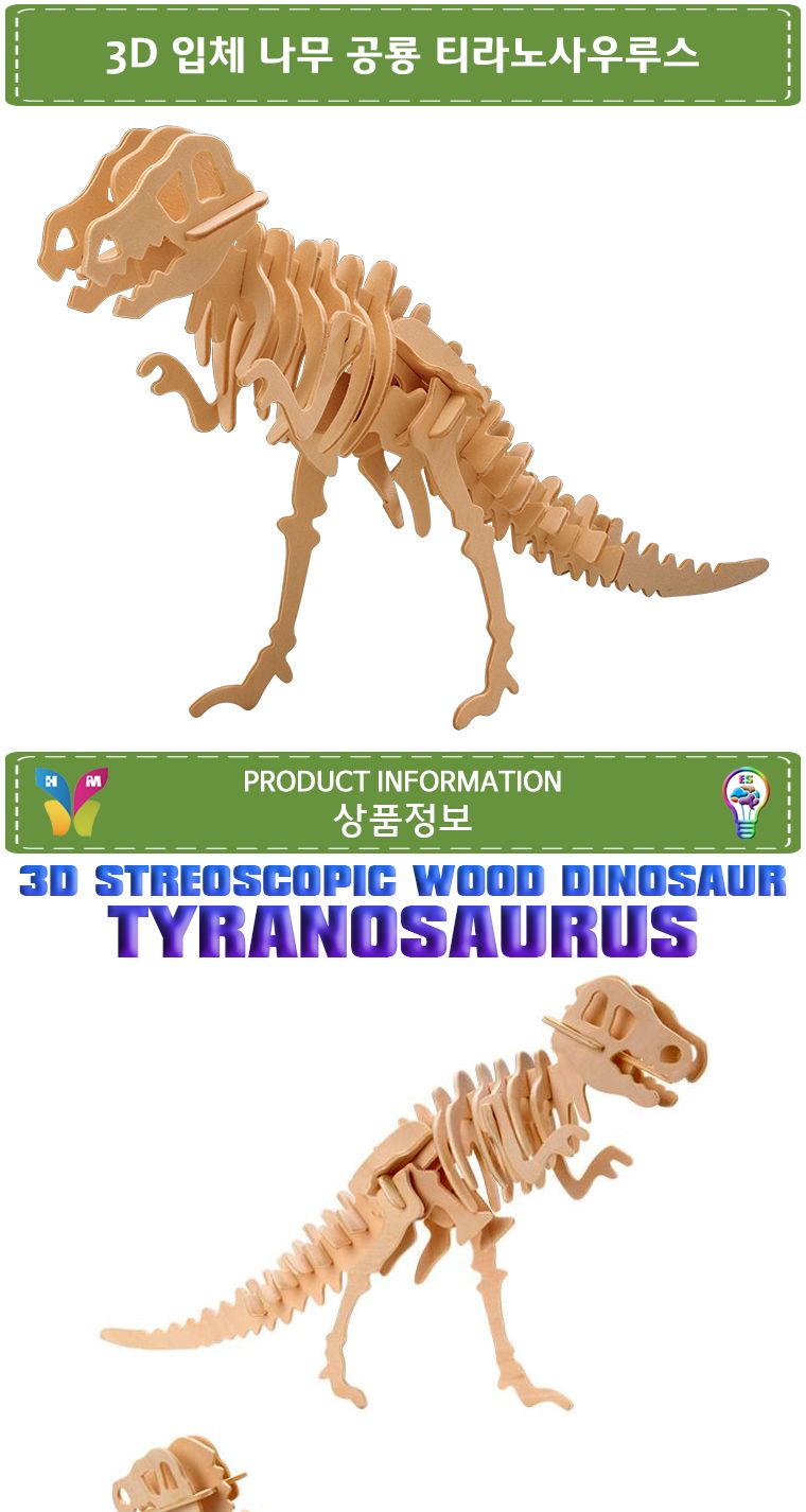 3D 입체 나무 공룡 티라노사우루스/공룡학습/공룡공부/공룡만들기/학습용공룡/교육용공룡/DIY공룡/만들기공
