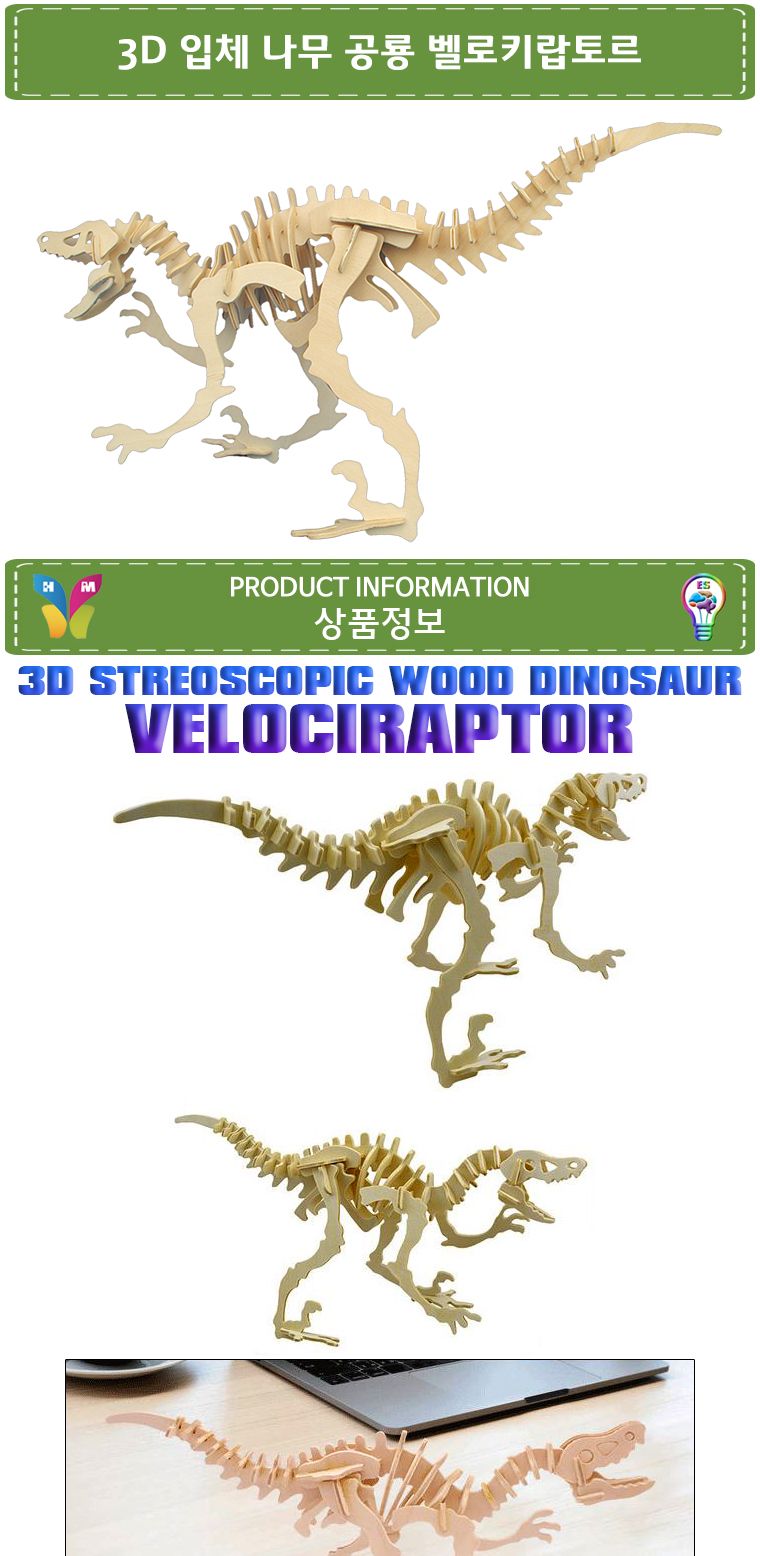 3D 입체 나무 공룡 벨로키랍토르/공룡학습/공룡공부/공룡만들기/학습용공룡/교육용공룡/DIY공룡/만들기공룡