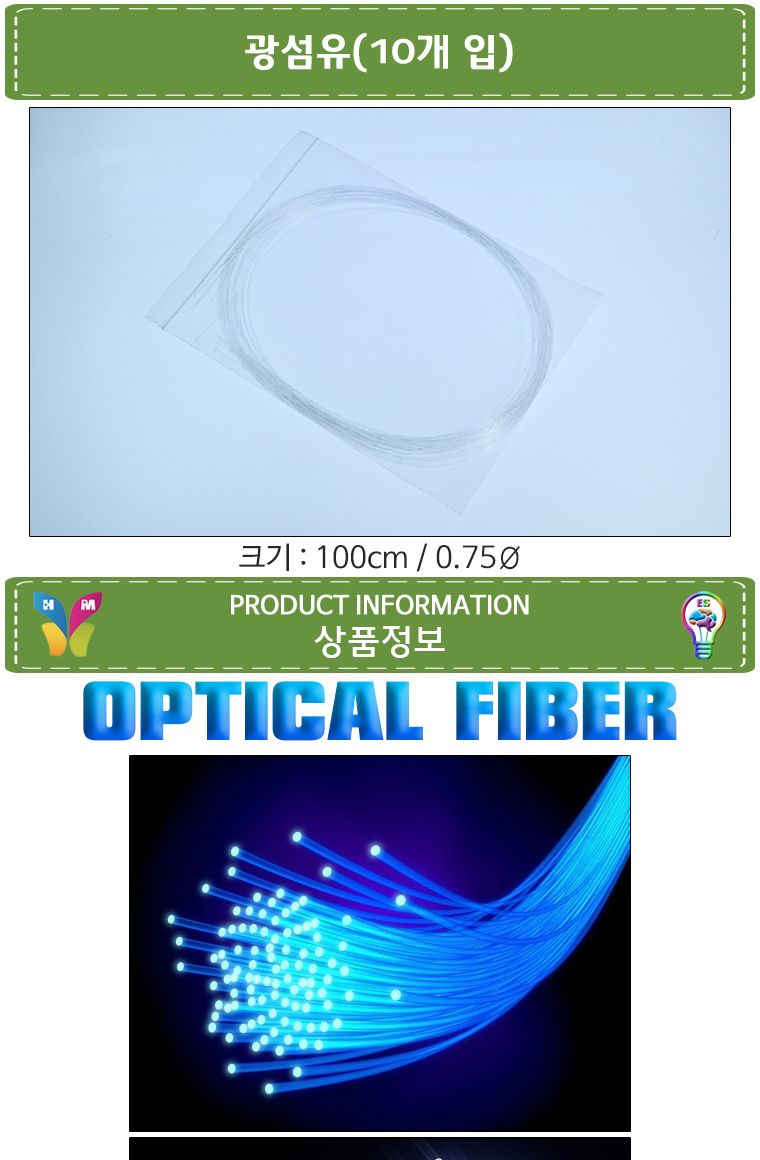 광섬유 10개입(1m 0.75Ø)/과학교구/과학만들기교구/만들기교구/광섬유/과학작품만들기/교구용광섬유/학습