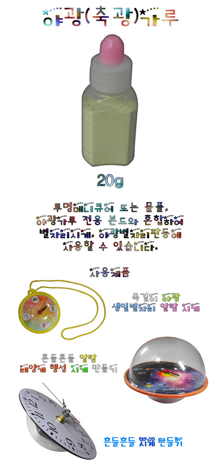 향앤미과학 야광 축광 가루 20g/야광가루/야광분말/축광가루/축광분말/만들기가루/공작가루/공예가루/과학