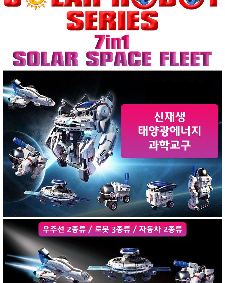 7in1 태양광 우주함대 만들기/로봇/조립로봇/변신로봇/장난감/로봇완구/로봇장난감/로보트/조립로보트/변신