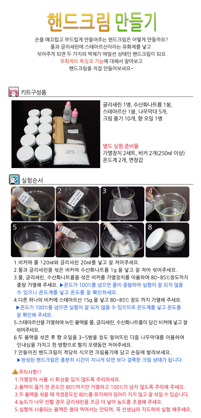 향앤미과학 핸드 크림 만들기 10인용/핸드크림/핸드크림만들기/핸드크림실험/유화제실험/유화제특징/과학핸