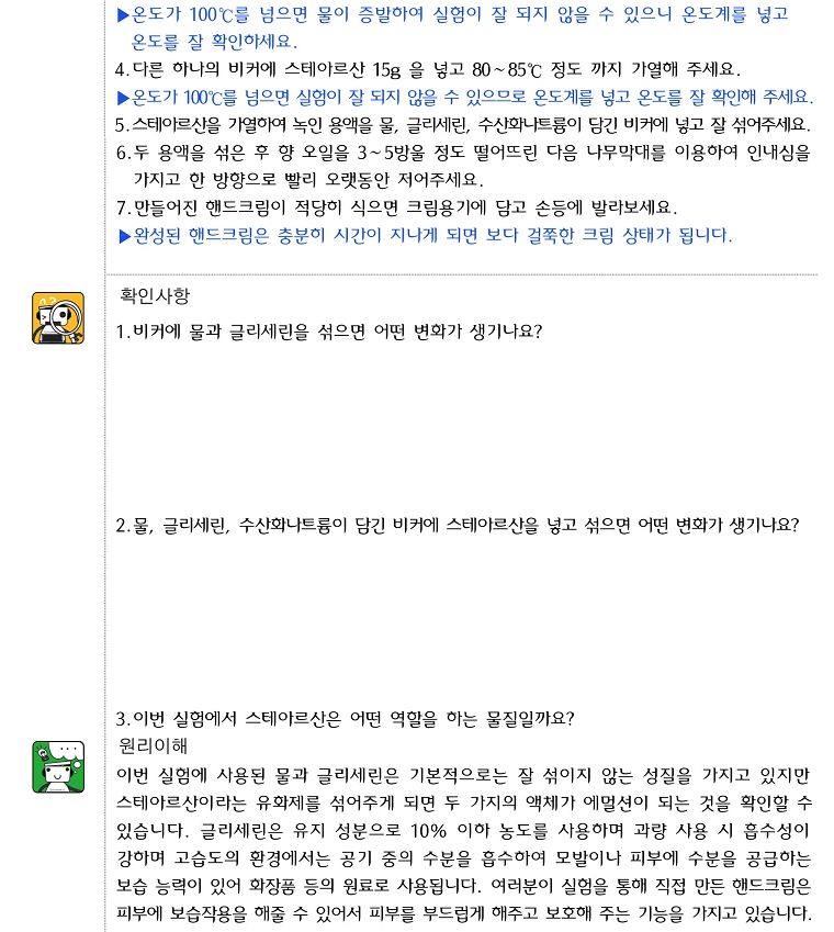 향앤미과학 핸드 크림 만들기 10인용/핸드크림/핸드크림만들기/핸드크림실험/유화제실험/유화제특징/과학핸