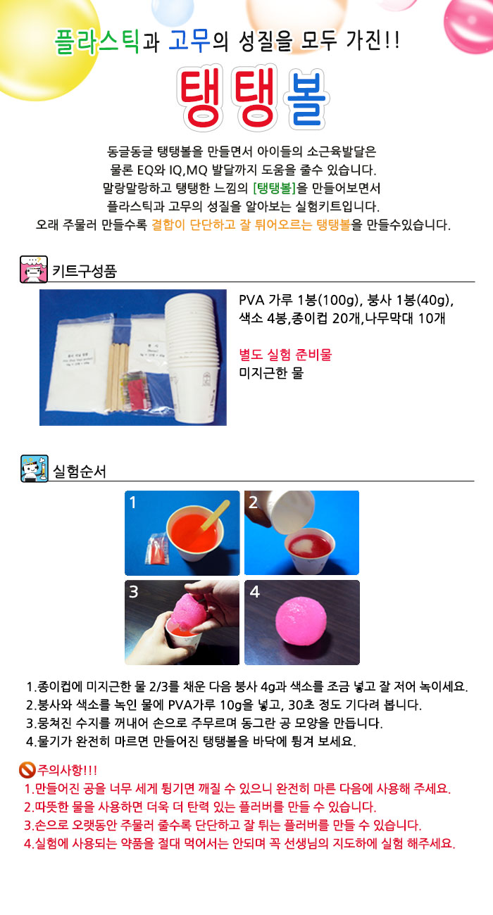 향앤미과학 탱탱볼 만들기 10인용/탱탱볼/탱탱볼만들기/고무의성질/플라스틱성질/성질실험/탱탱볼실험/탱탱