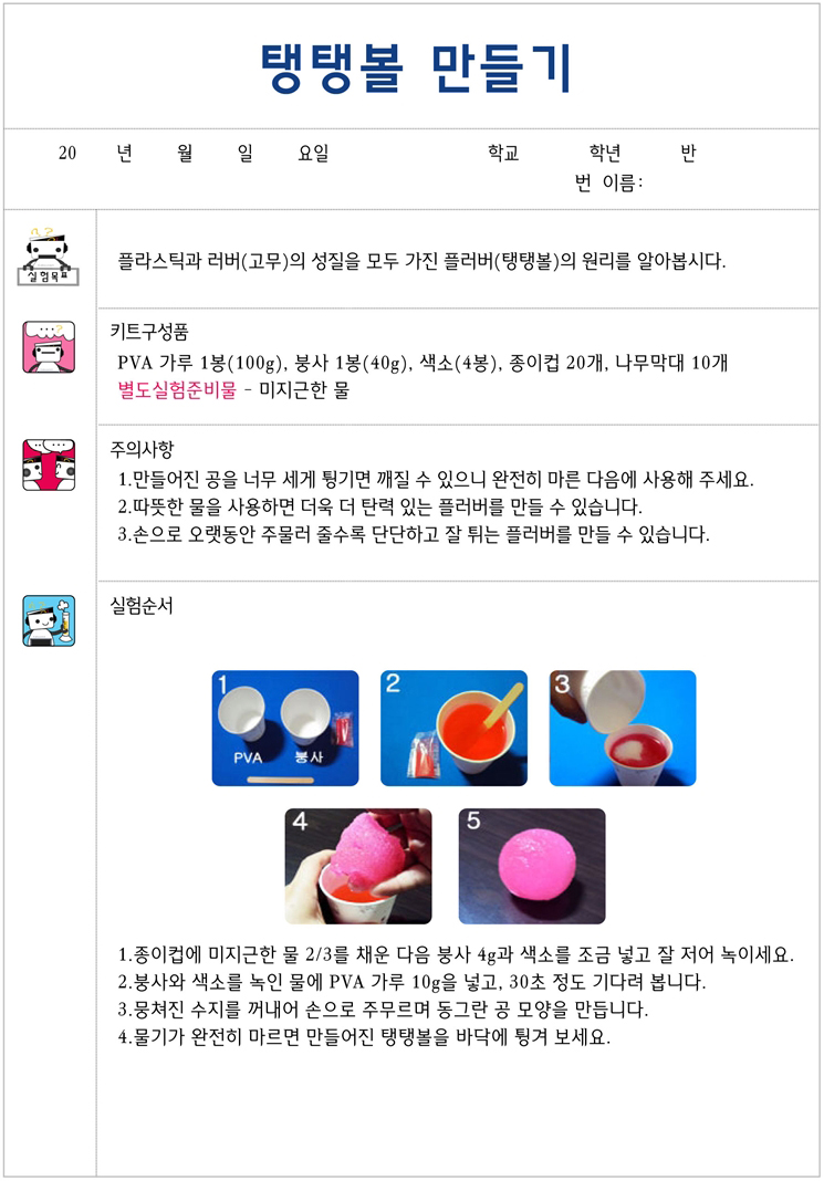 향앤미과학 탱탱볼 만들기 10인용/탱탱볼/탱탱볼만들기/고무의성질/플라스틱성질/성질실험/탱탱볼실험/탱탱