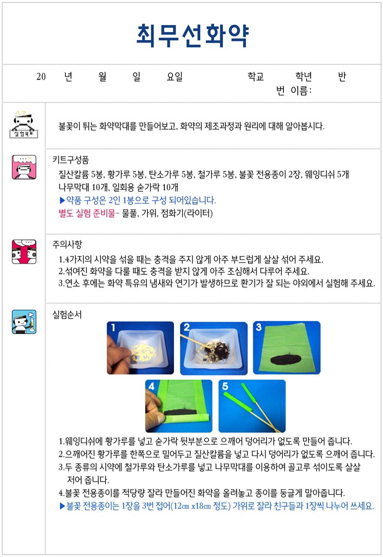 향앤미과학 최무선 화약 10인용/최무선화약/막대불꽃/화약의제조과정/화약의원리/화약실험/화약관찰/최무선