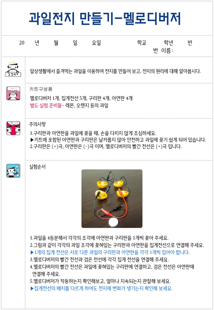 향앤미과학 과일 전지 만들기 멜로디 버저 1인용/과학교구/과학실험/과학실험교구/과학실험키트/과학학습교