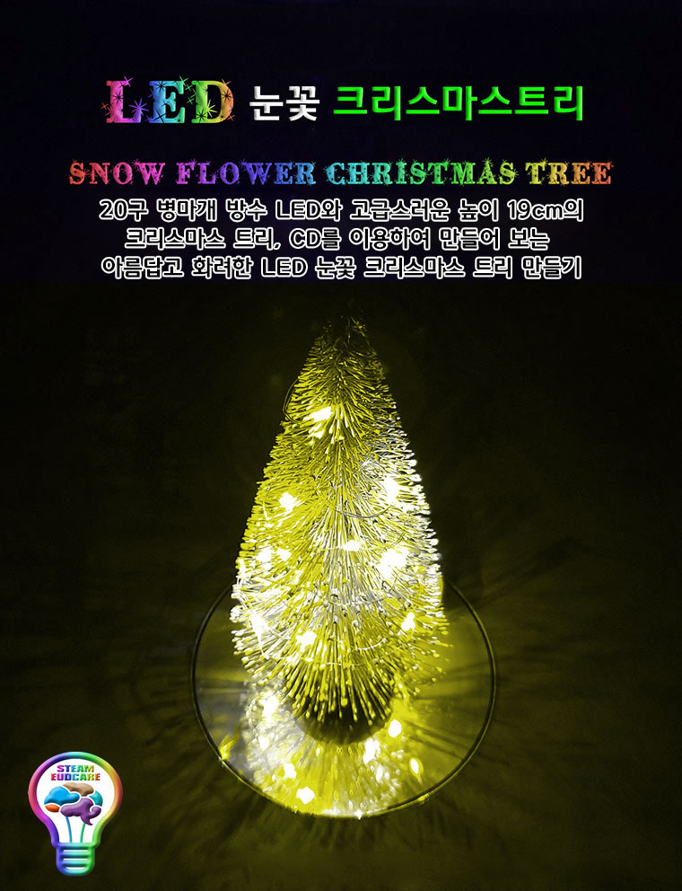 LED 눈꽃 크리스마스 트리 만들기/LED트리만들기/LED크리스마스트리만들기/LED눈꽃트리만들기/LED트리/LED