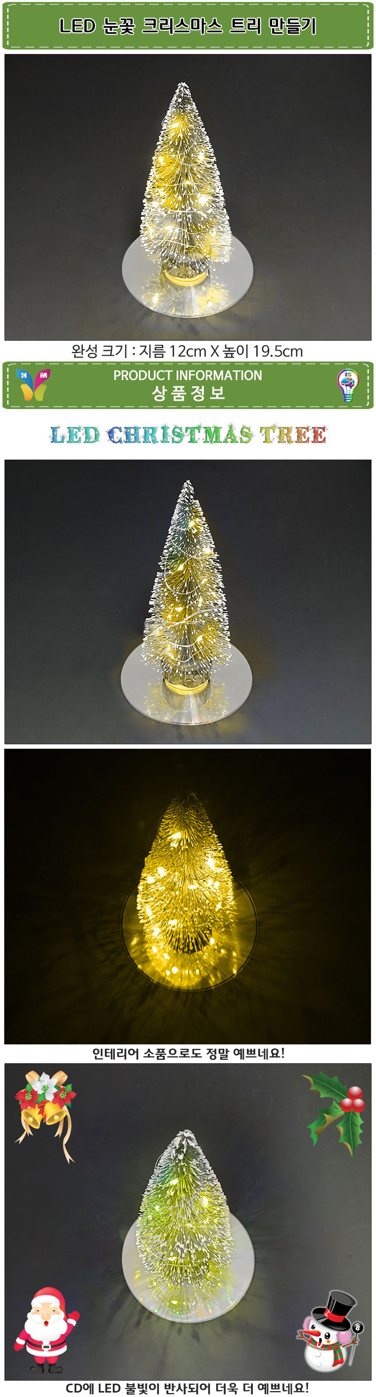 LED 눈꽃 크리스마스 트리 만들기/LED트리만들기/LED크리스마스트리만들기/LED눈꽃트리만들기/LED트리/LED