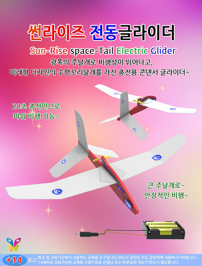 썬라이즈 전동 글라이더/전동글라이더/비행기/장난감비행기/글라이더/글라이더장난감/에어글라이더/장난감