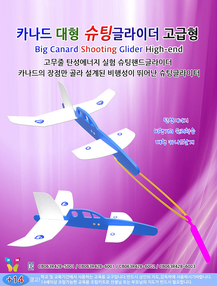카나드 대형 슈팅 글라이더 고급형/슈팅글라이더/비행기/장난감비행기/글라이더/글라이더장난감/에어글라이
