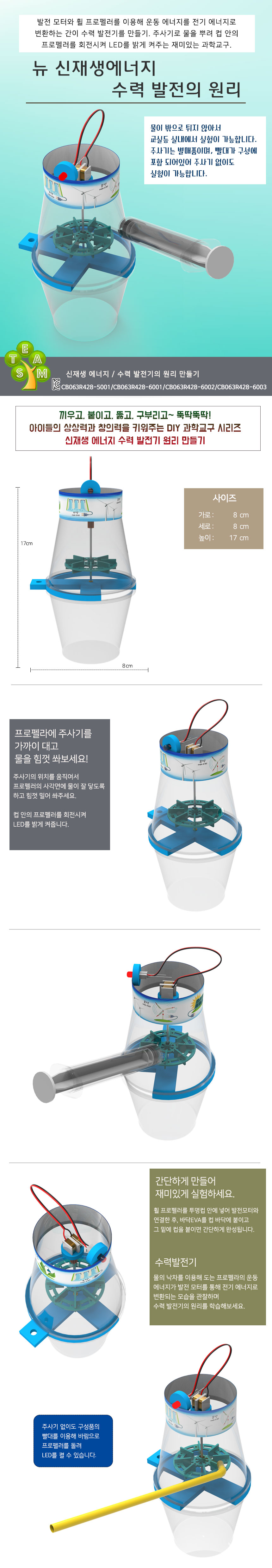 뉴 신재생에너지 수력 발전의 원리/교구/과학교구/학습교구/만들기놀이/만들기학습/만들기교구/만들기도구/