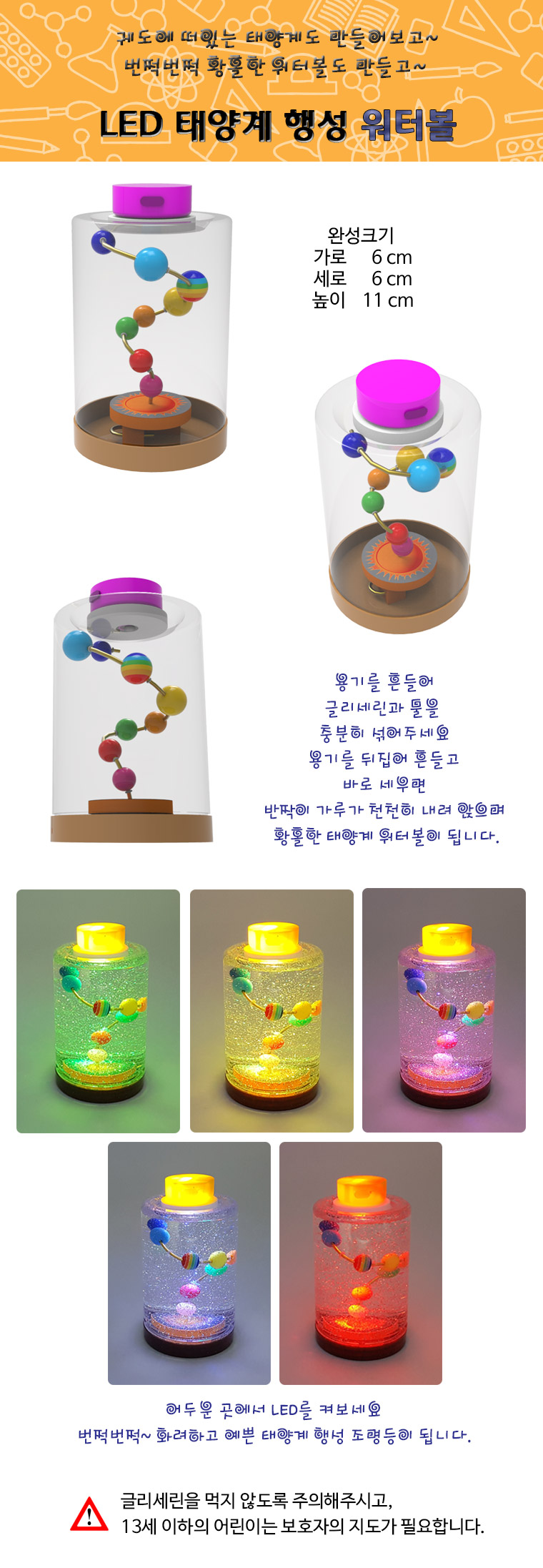 뉴 LED 태양계 행성 워터볼/교구/과학교구/학습교구/만들기놀이/만들기학습/만들기교구/만들기도구/과학도