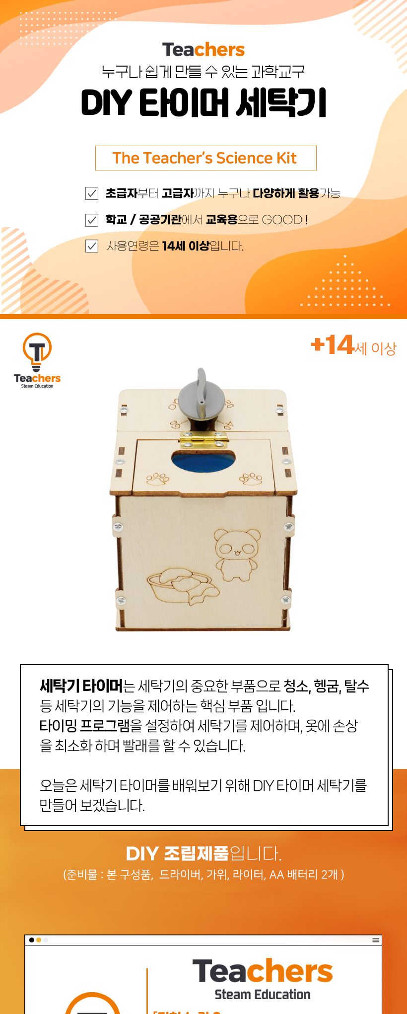 티처스 STEAM 타이머 세탁기 M-28 X 5SET 세탁기 세탁기만들기 타이머세탁기 과학조립키트 과학상자 과학장난감 과학교구 과학놀이 과학키트 과학학습키트