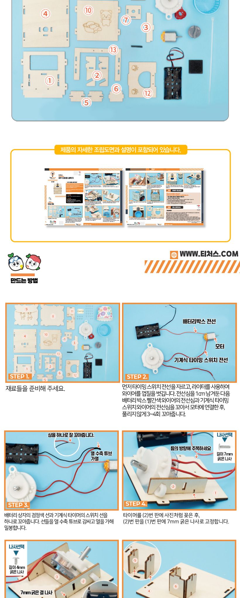 티처스 STEAM 타이머 세탁기 M-28 X 5SET 세탁기 세탁기만들기 타이머세탁기 과학조립키트 과학상자 과학장난감 과학교구 과학놀이 과학키트 과학학습키트