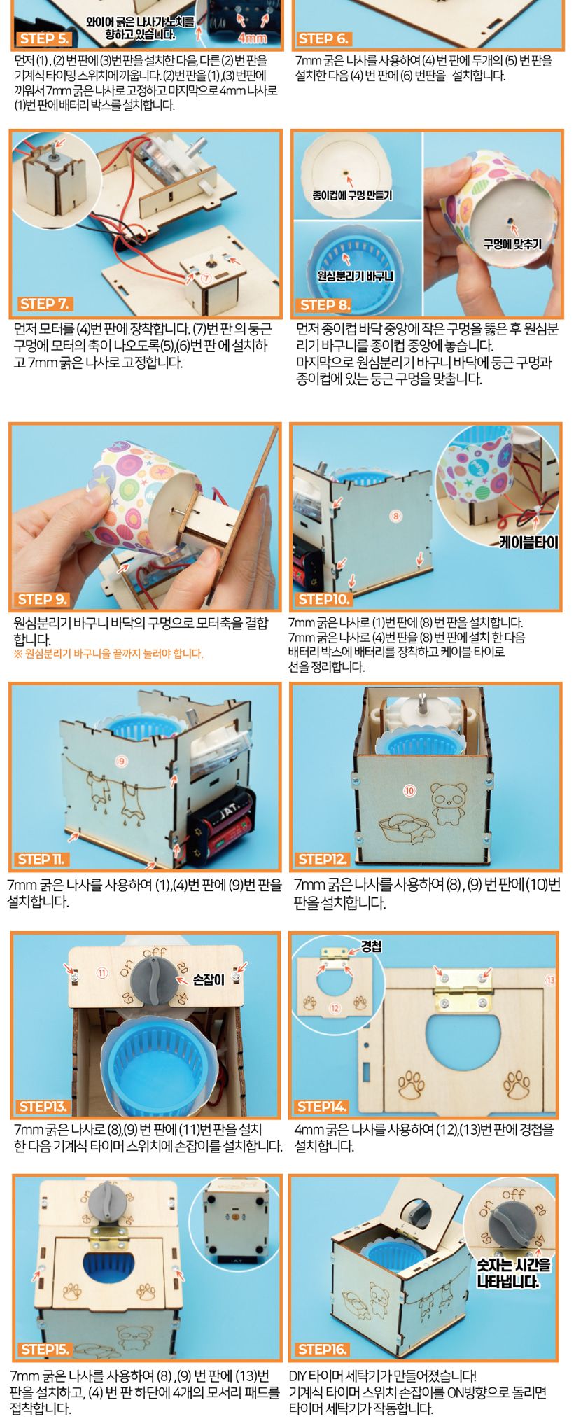 티처스 STEAM 타이머 세탁기 M-28 X 5SET 세탁기 세탁기만들기 타이머세탁기 과학조립키트 과학상자 과학장난감 과학교구 과학놀이 과학키트 과학학습키트