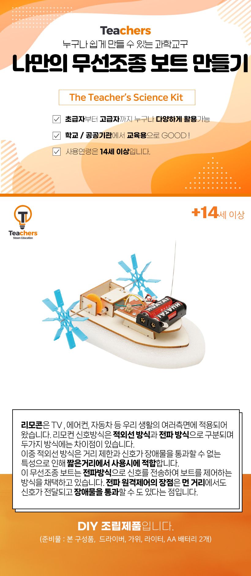 티처스 STEAM 나만의 무선조종 보트 만들기 F-31B X 5SET 무선조종보트만들기 무선조종보트조립 무선조종보트조립키트 무선조종보트 과학조립키트 과학상자 과학장난감 과학교구 과학놀이 과학키트 과학학습키트