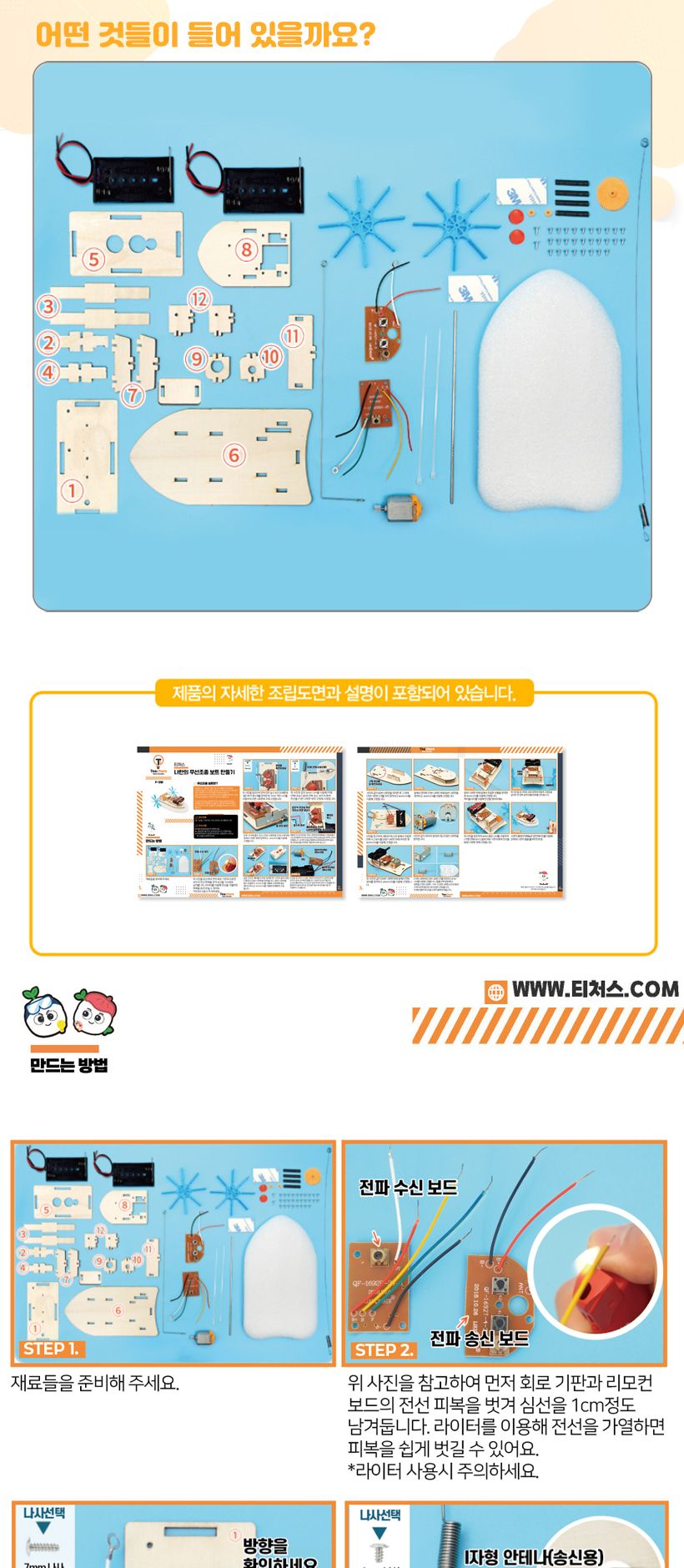 티처스 STEAM 나만의 무선조종 보트 만들기 F-31B X 5SET 무선조종보트만들기 무선조종보트조립 무선조종보트조립키트 무선조종보트 과학조립키트 과학상자 과학장난감 과학교구 과학놀이 과학키트 과학학습키트