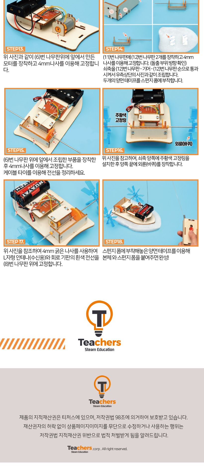 티처스 STEAM 나만의 무선조종 보트 만들기 F-31B X 5SET 무선조종보트만들기 무선조종보트조립 무선조종보트조립키트 무선조종보트 과학조립키트 과학상자 과학장난감 과학교구 과학놀이 과학키트 과학학습키트