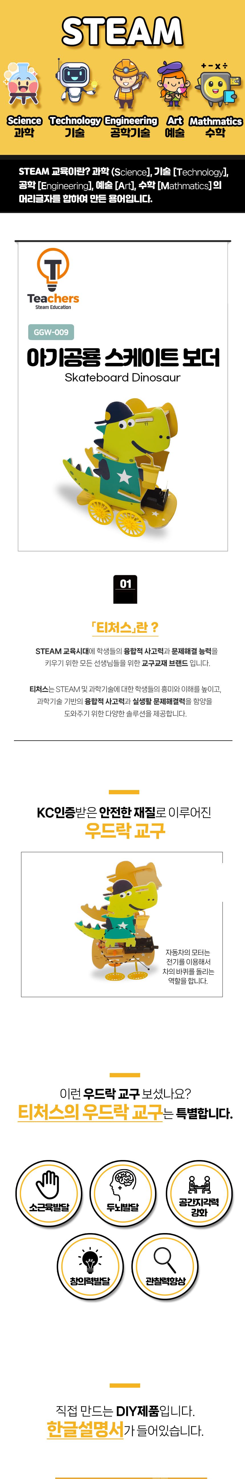 티처스 STEAM 우드락 DIY 아기공룡 스케이터보더 스케이터보더만들기 스케이트보더키트 DIY스케이터보더 초등과학교구 저학년과학교구 초등학습교구 초등과학실험 초등과학실습 어린이과학교구 키즈과학교구