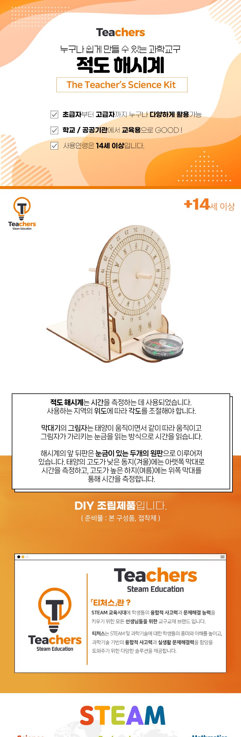 티처스 STEAM 해시계 만들기 R-49 초등 과학 실험 교구 키트 해시계 해시계만들기 해시계제작 해시계제작키트 과학조립키트 과학상자 과학장난감 과학교구 과학놀이 과학키트 과학학습키트