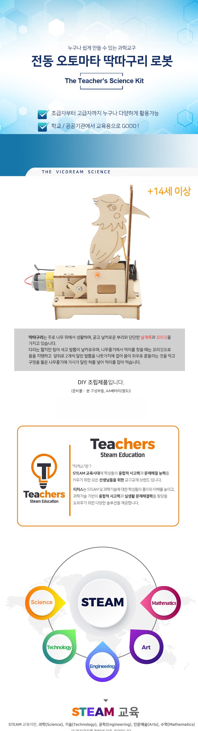 티처스 STEAM 전동 오토마타 딱따구리 로봇 (J-27) X 5SET 딱따구리로봇만들기 공작재료 공예재료 만들기재료 학습용만들기 교육용만들기 초등만들기 만들기교구 만들기키트 재미있는만들기