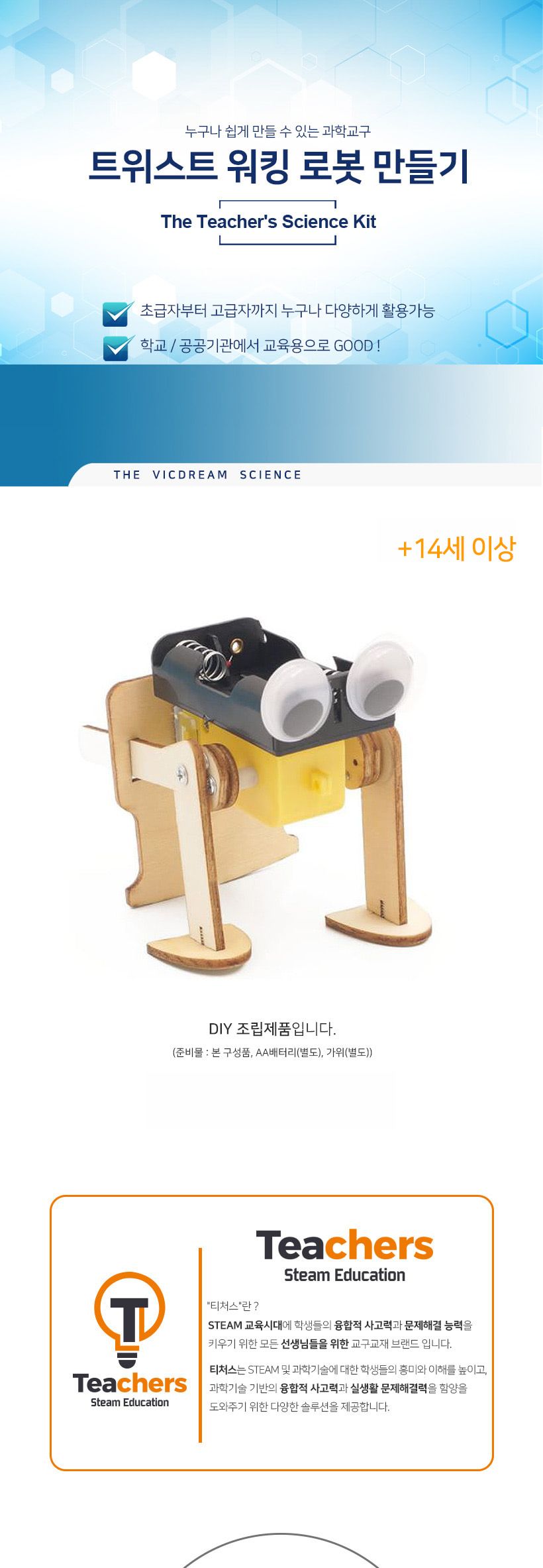 티처스 STEAM 트위스트 워킹 로봇 만들기 (J-21) X 5SET 워킹로봇 DIY워킹로봇 워킹로봇만들기 워킹로봇키트 과학만들기 학습용만들기 교육용만들기 만들기세트 워킹로봇만들기세트 과학교구