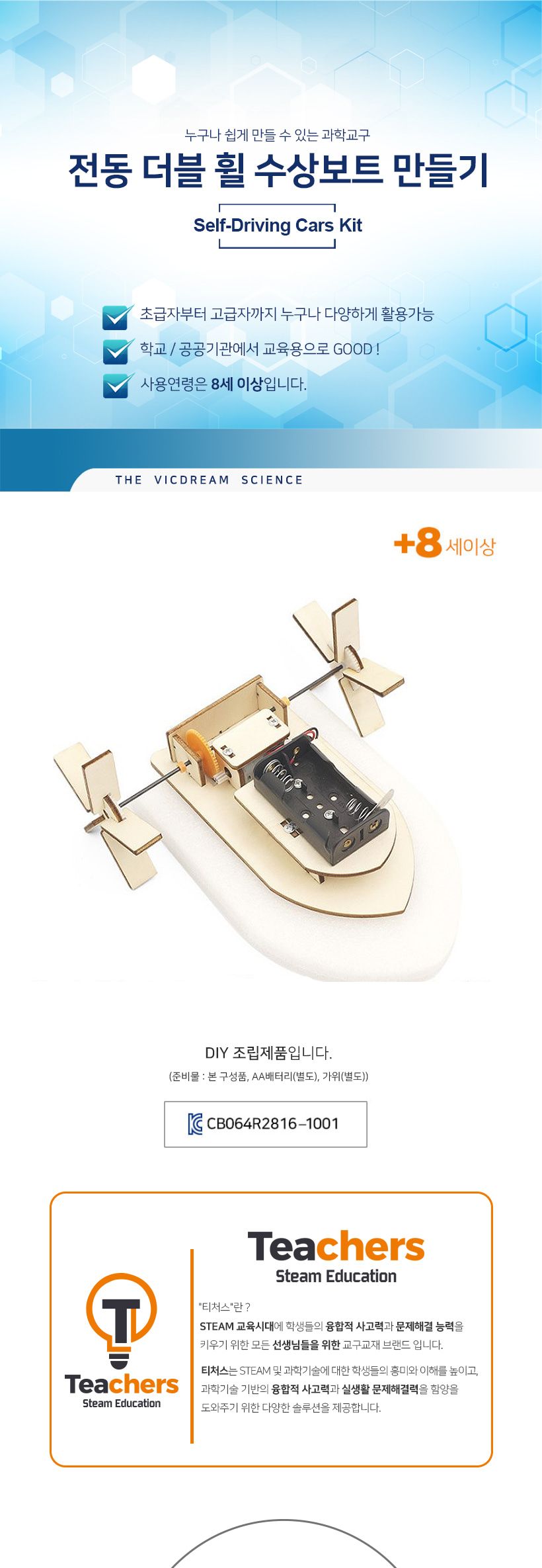 티처스 STEAM 전동 더블 휠 수상보트 (F-31) X 5SET 수상보트 DIY수상보트 수상보트만들기 수상보트키트 과학만들기 학습용만들기 교육용만들기 만들기세트 수상보트만들기세트 과학교구