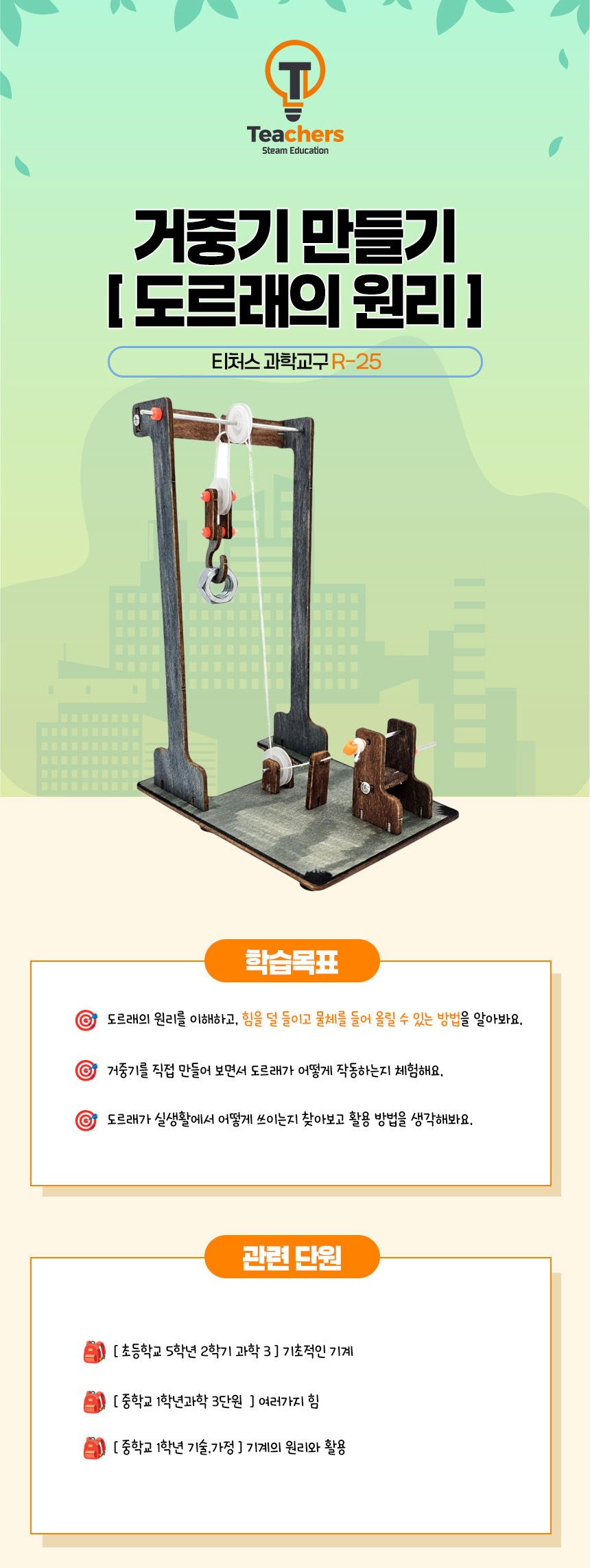 티처스 STEAM 거중기 만들기-도르래의 원리 (R-25) X 5SET 거중기만들기 도르래만들기 과학교구 과학만들기 학습용만들기 교육용만들기 만들기재료 만들기패키지 만들기교구 과학만들기세트